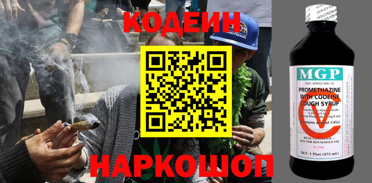 Codein напиток Lean (лин) Южно-Сахалинск